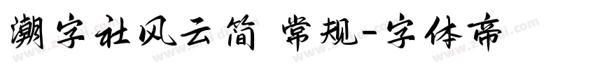 潮字社风云简 常规字体转换